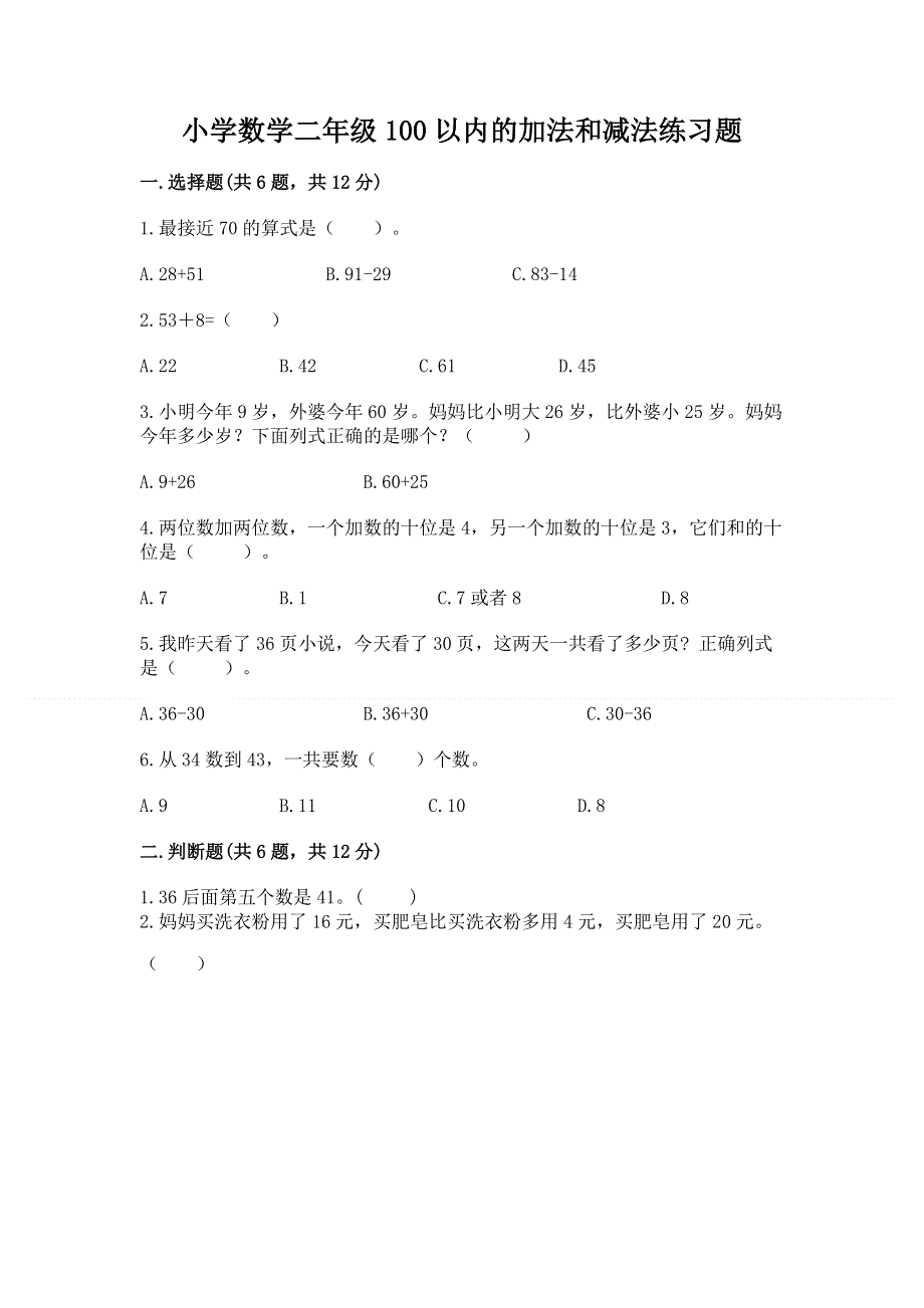 小学数学二年级100以内的加法和减法练习题（考点梳理）word版.docx_第1页