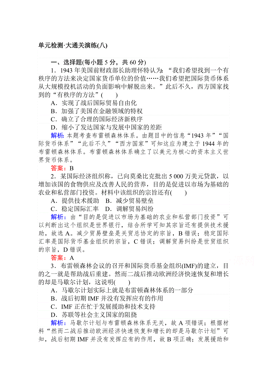 2020-2021人教版历史必修2单元检测：第八单元　世界经济的全球化趋势 WORD版含解析.doc_第1页