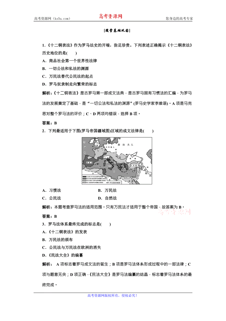 《三维设计》高中历史北师大版必修一配套练习：第五单元 第十七课 维护奴隶主统治的罗马法2 WORD版含答案.doc_第1页