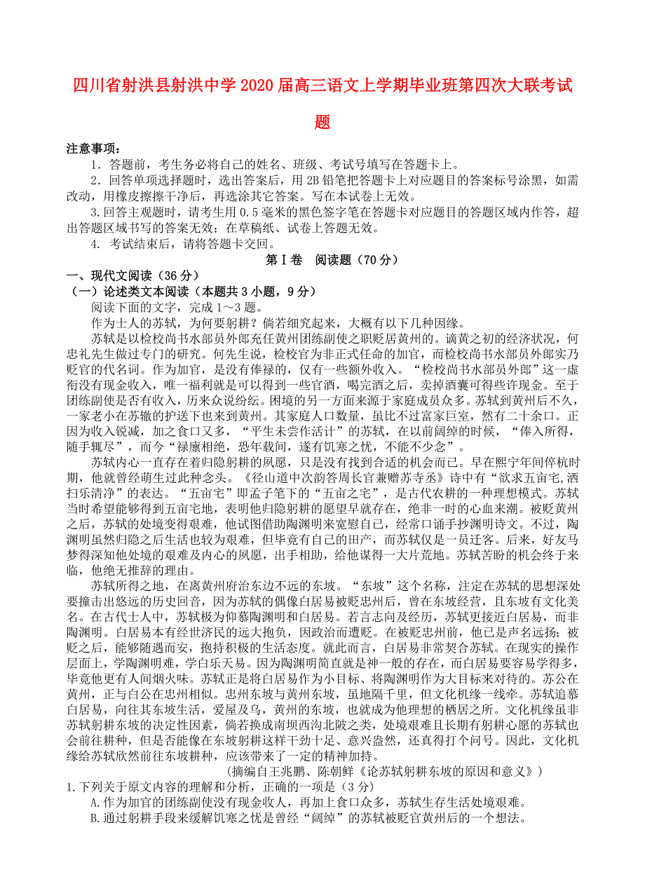 四川省射洪县射洪中学2020届高三语文上学期毕业班第四次大联考试题.doc_第1页