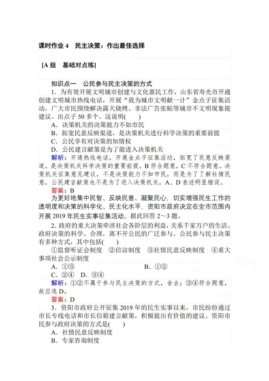 2020-2021人教版政治必修2作业：2-2 民主决策：作出最佳选择 WORD版含解析.doc_第1页