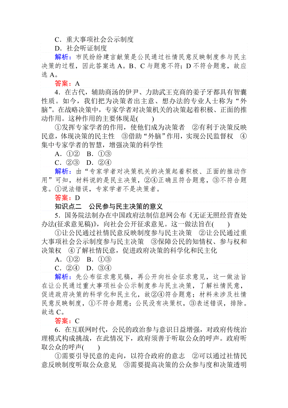 2020-2021人教版政治必修2作业：2-2 民主决策：作出最佳选择 WORD版含解析.doc_第2页