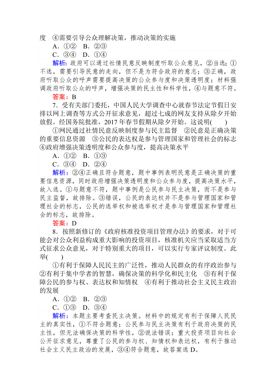 2020-2021人教版政治必修2作业：2-2 民主决策：作出最佳选择 WORD版含解析.doc_第3页