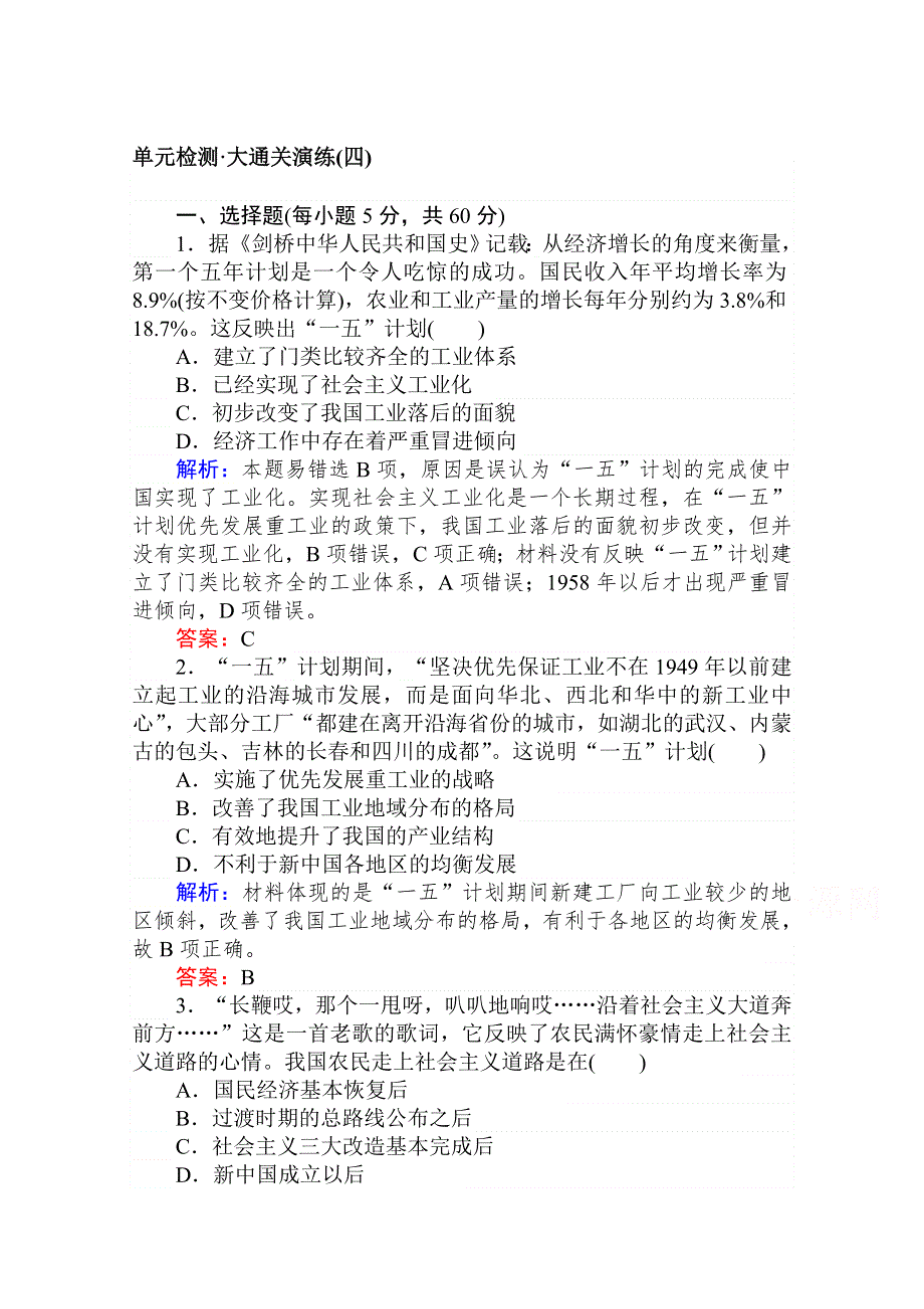 2020-2021人教版历史必修2单元检测：第四单元　中国特色社会主义建设的道路 WORD版含解析.doc_第1页