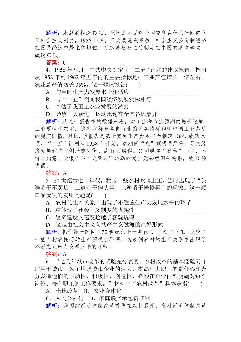 2020-2021人教版历史必修2单元检测：第四单元　中国特色社会主义建设的道路 WORD版含解析.doc_第2页