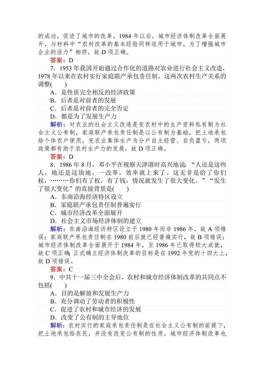 2020-2021人教版历史必修2单元检测：第四单元　中国特色社会主义建设的道路 WORD版含解析.doc_第3页