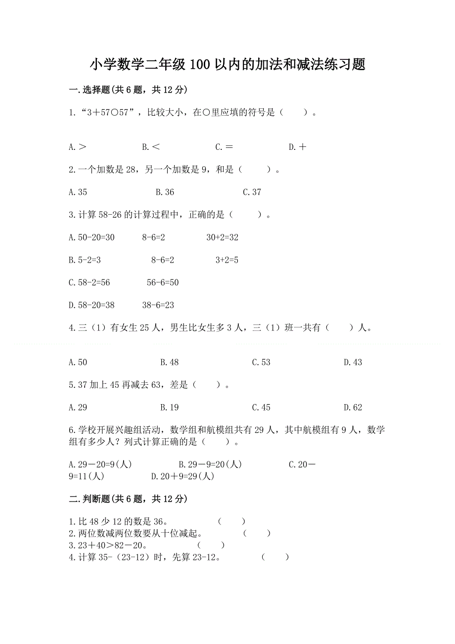 小学数学二年级100以内的加法和减法练习题（综合题）word版.docx_第1页