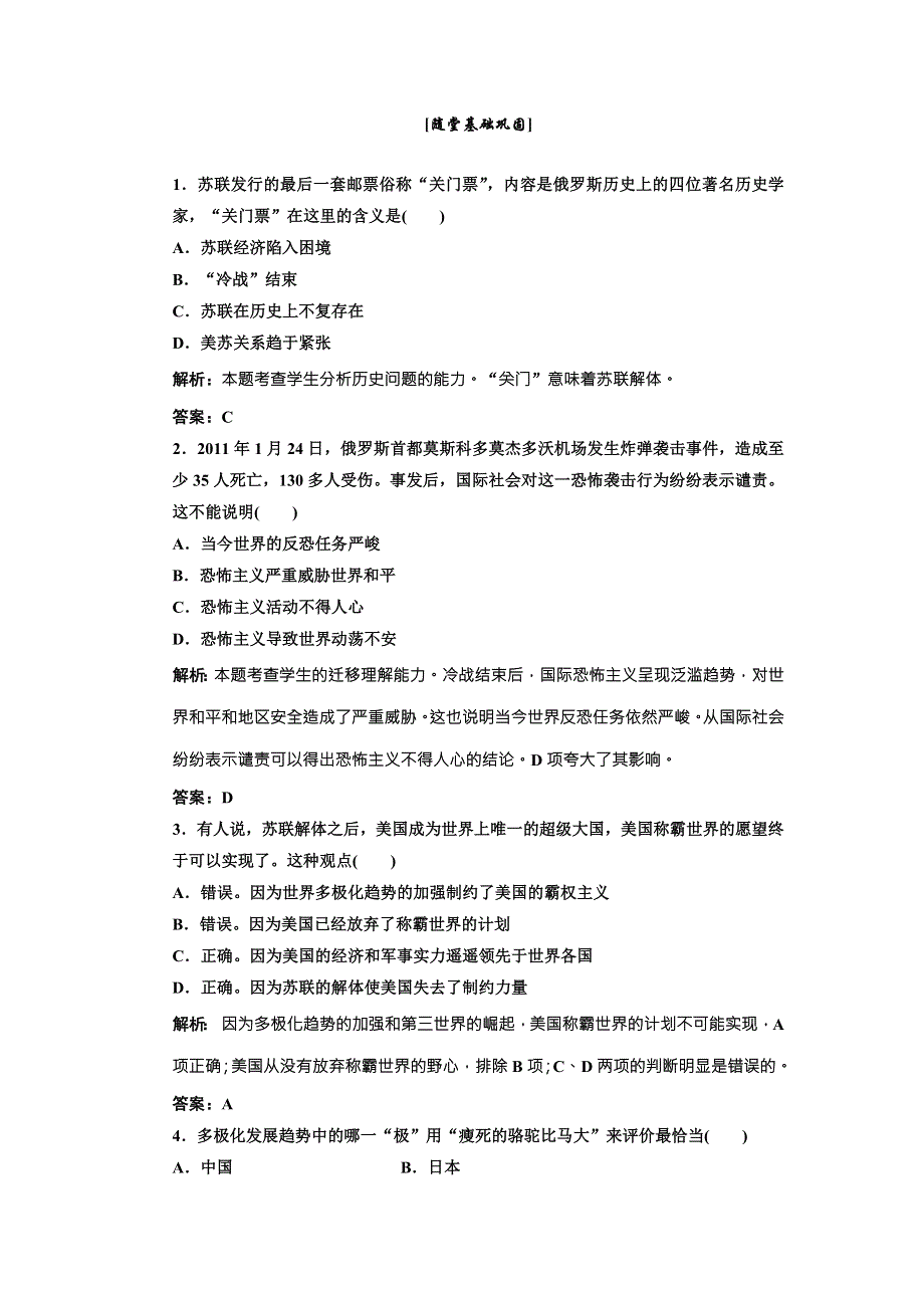 《三维设计》高中历史北师大版必修一配套练习：第八单元 第二十五课 当今的世界政治格局2 WORD版含答案.doc_第1页