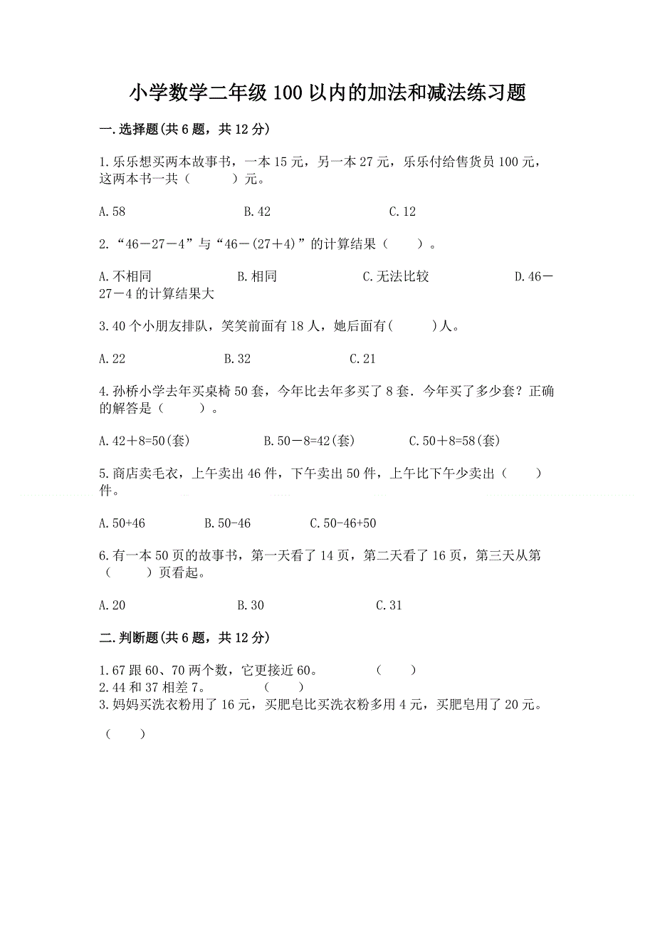 小学数学二年级100以内的加法和减法练习题（满分必刷）.docx_第1页