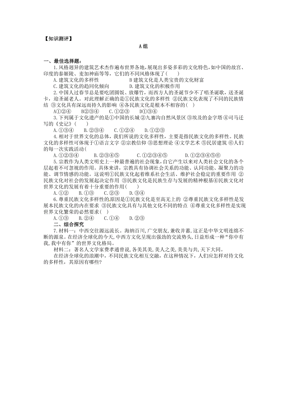 2013届高中政治一轮复习 专题三 文化的多样性与文化传播学案 新人教版必修3.doc_第2页