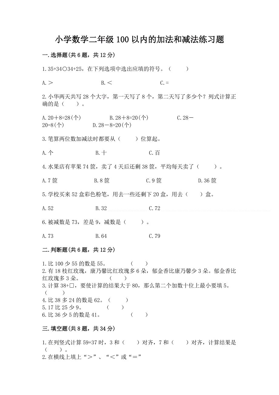 小学数学二年级100以内的加法和减法练习题（精品）word版.docx_第1页