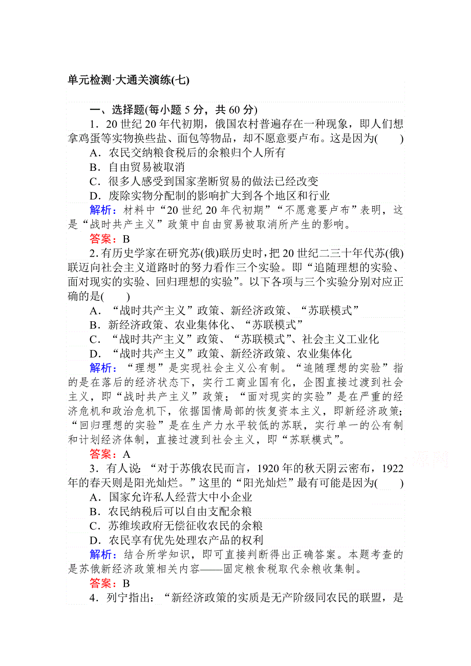 2020-2021人教版历史必修2单元检测：第七单元　苏联的社会主义建设 WORD版含解析.doc_第1页