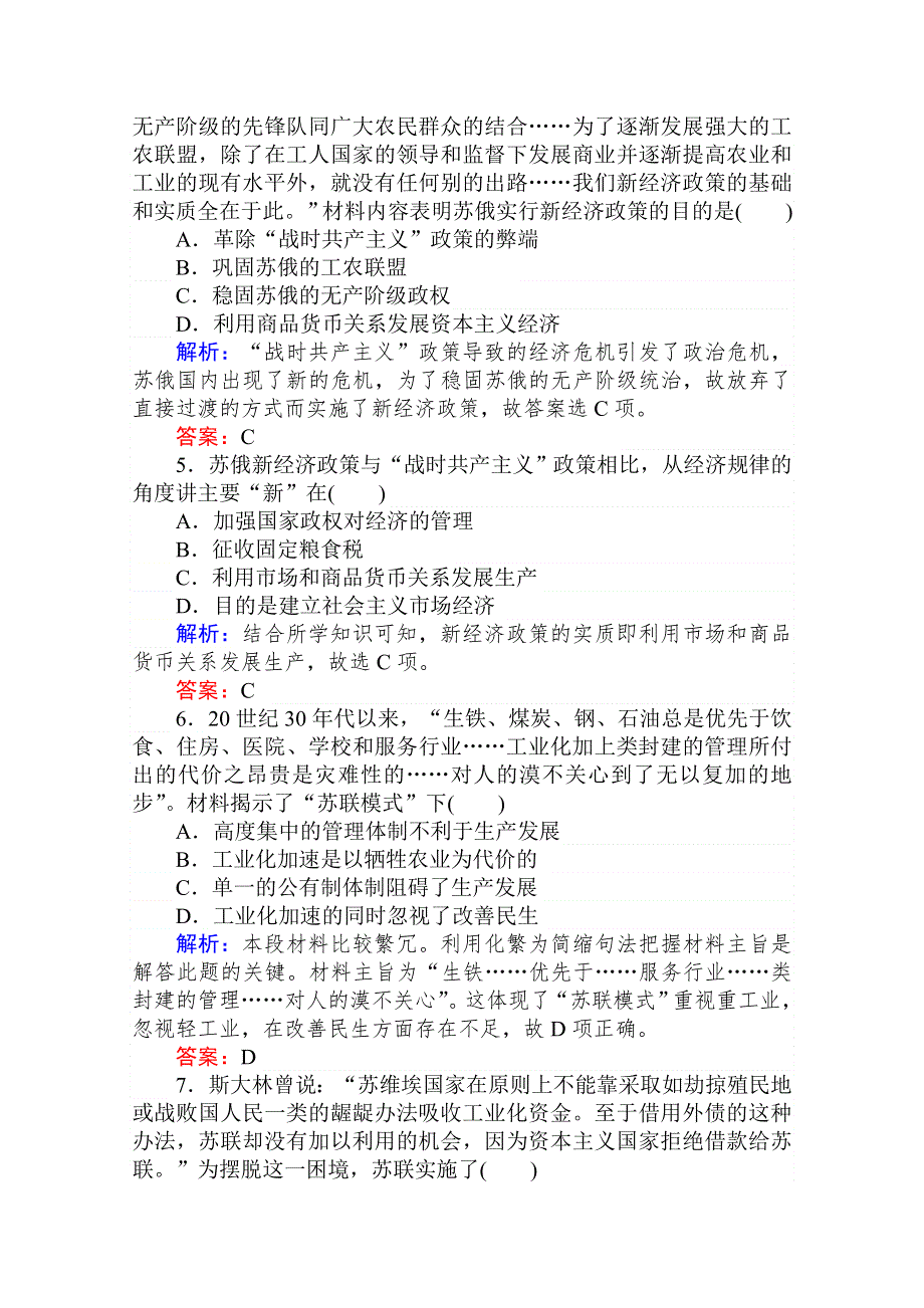 2020-2021人教版历史必修2单元检测：第七单元　苏联的社会主义建设 WORD版含解析.doc_第2页