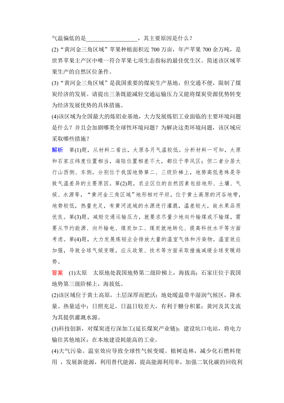 《创新设计》2015高考地理（广东专用）大二轮总复习通关2 题型5 提分狂练 对策措施型综合题 WORD版含解析.doc_第2页