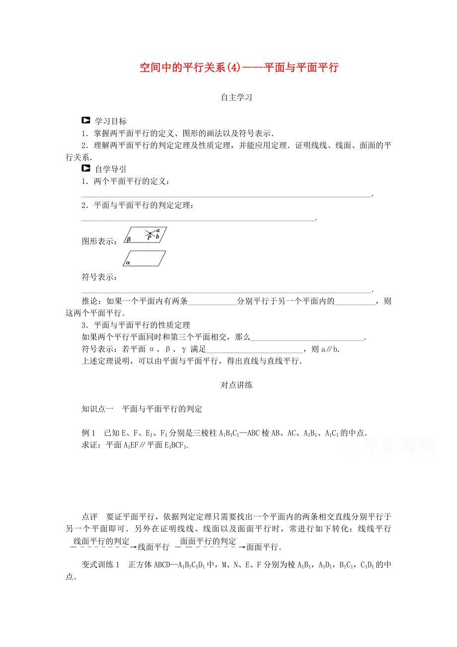 2015学高考数学一轮复习精品学案之空间中的平行关系(4) 平面与平面平行学案 WORD版含答案.doc_第1页