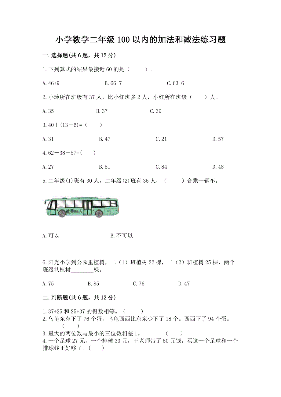 小学数学二年级100以内的加法和减法练习题（精华版）.docx_第1页