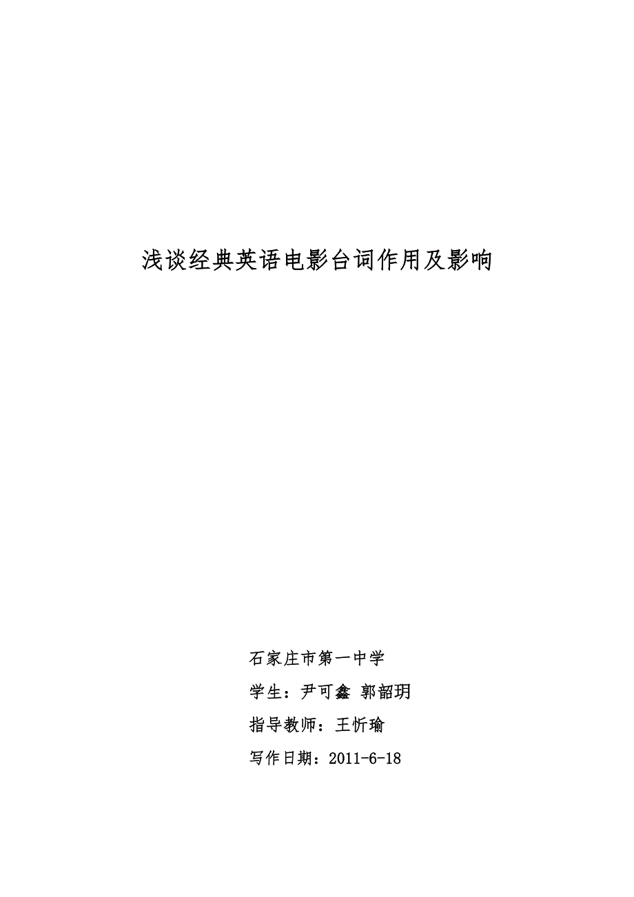 《名校推荐》河北省石家庄一中研究性学习“优秀小论文”高一英语：浅谈世界经典电影台词影响 .doc_第1页