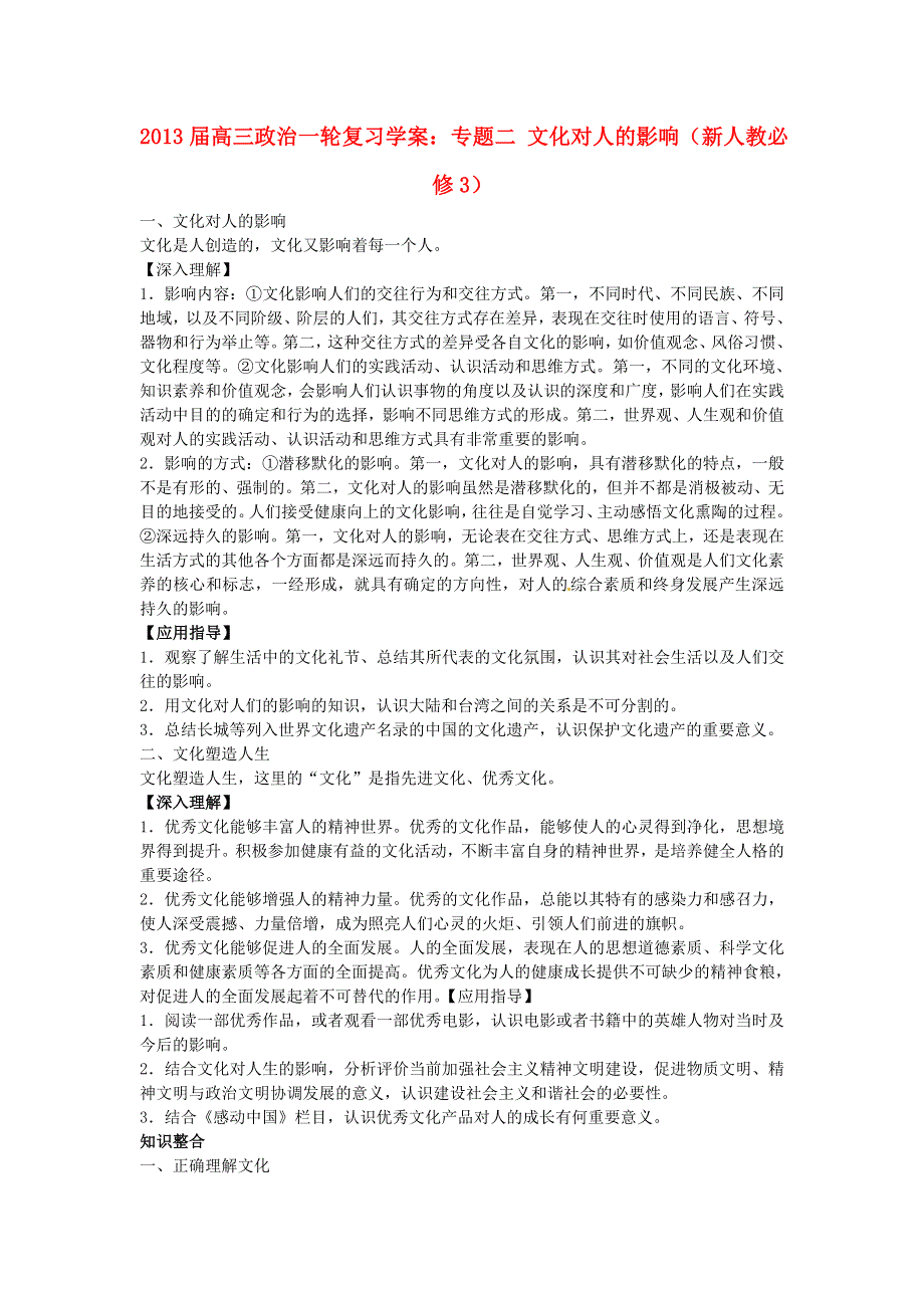 2013届高中政治一轮复习 专题二 文化对人的影响学案 新人教版必修3.doc_第1页