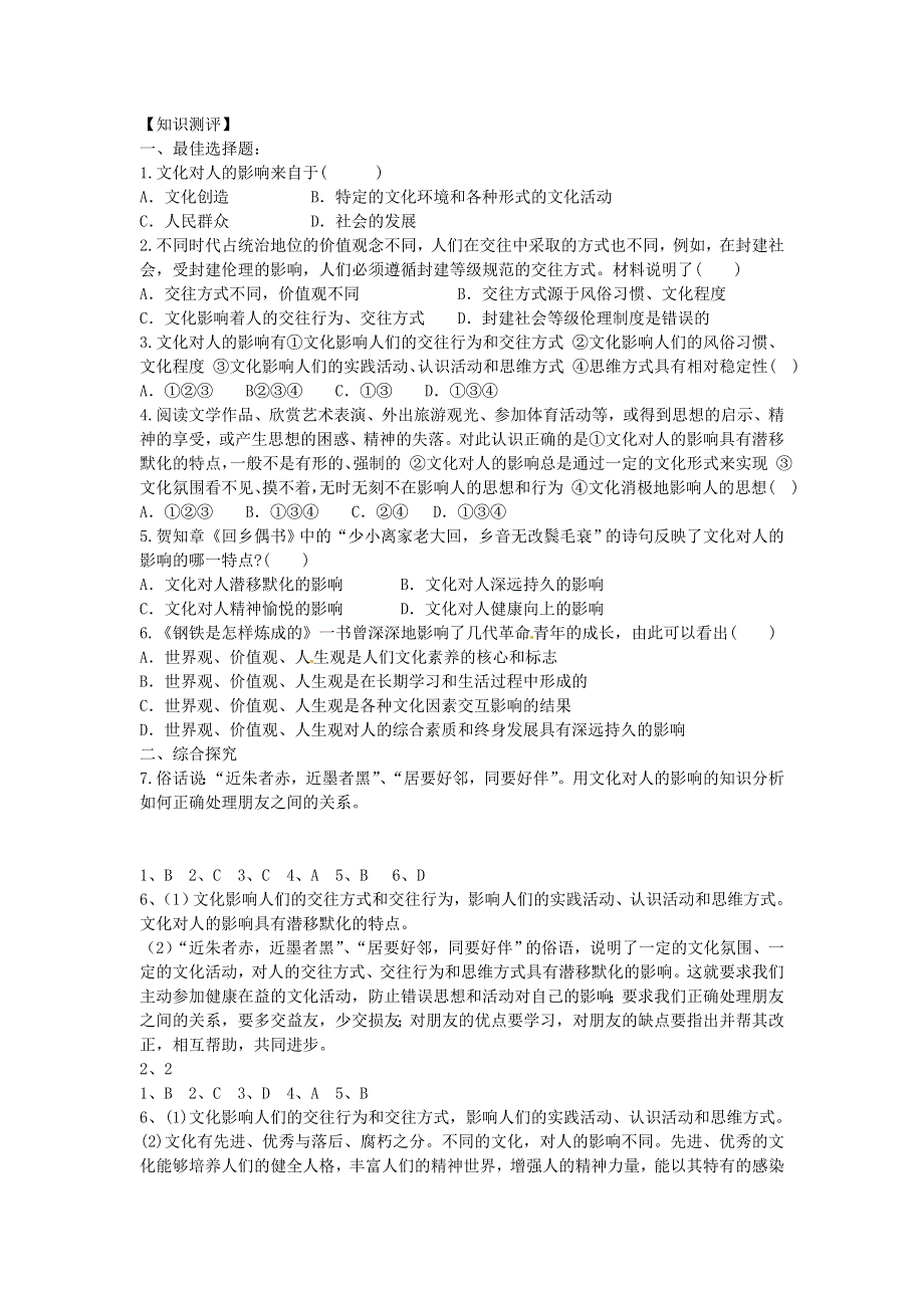 2013届高中政治一轮复习 专题二 文化对人的影响学案 新人教版必修3.doc_第3页