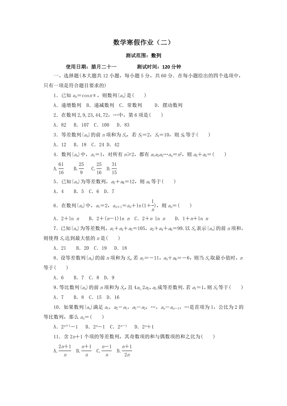 《名校推荐》河北省永年县第一中学2016-2017学年高二数学寒假作业二：数列 WORD版含答案.doc_第1页