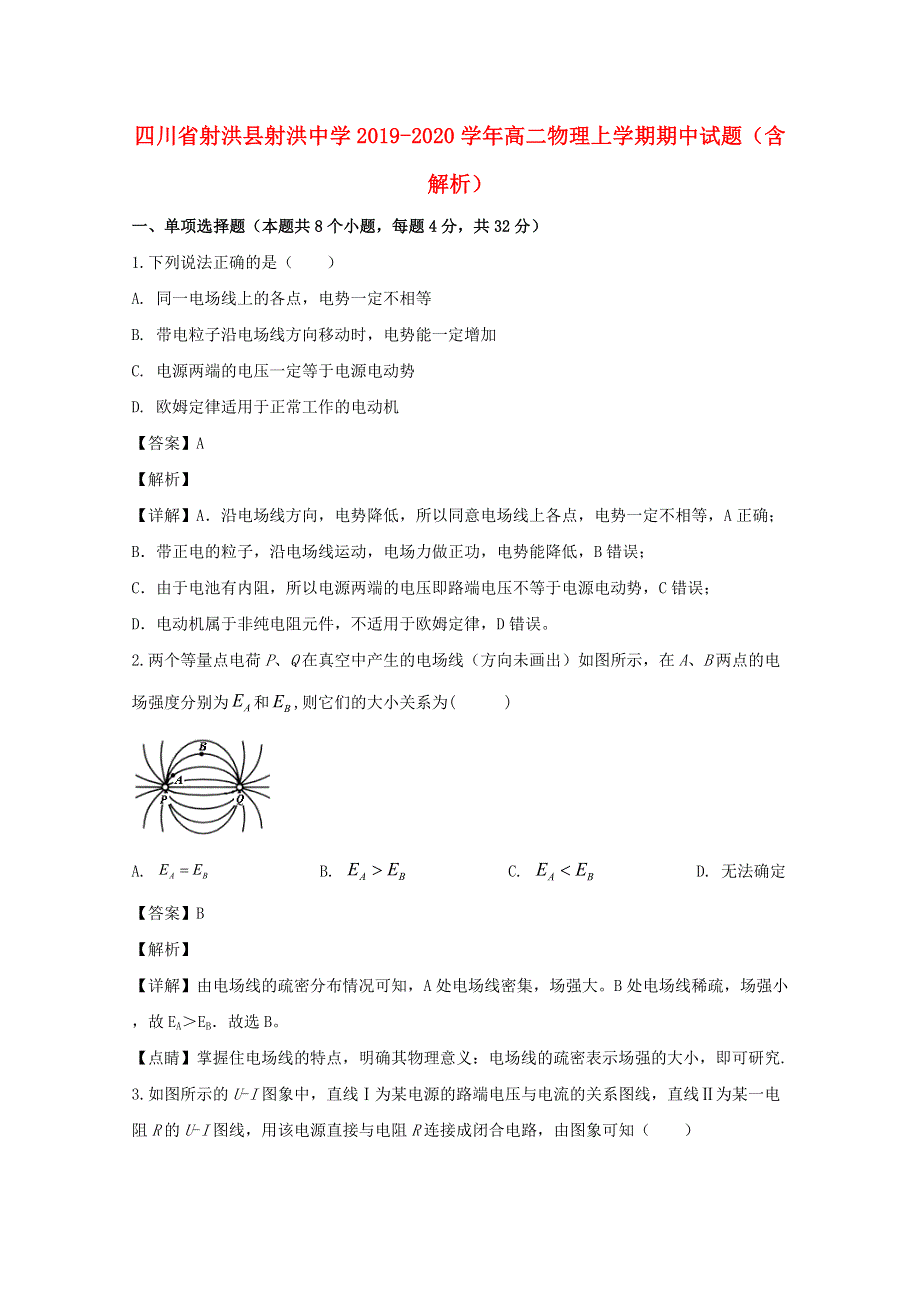 四川省射洪县射洪中学2019-2020学年高二物理上学期期中试题（含解析）.doc_第1页