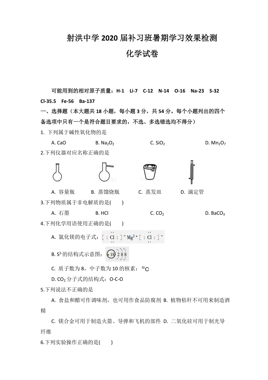 四川省射洪县射洪中学2020届高三补习班上学期入学考试化学试题 WORD版含答案.doc_第1页