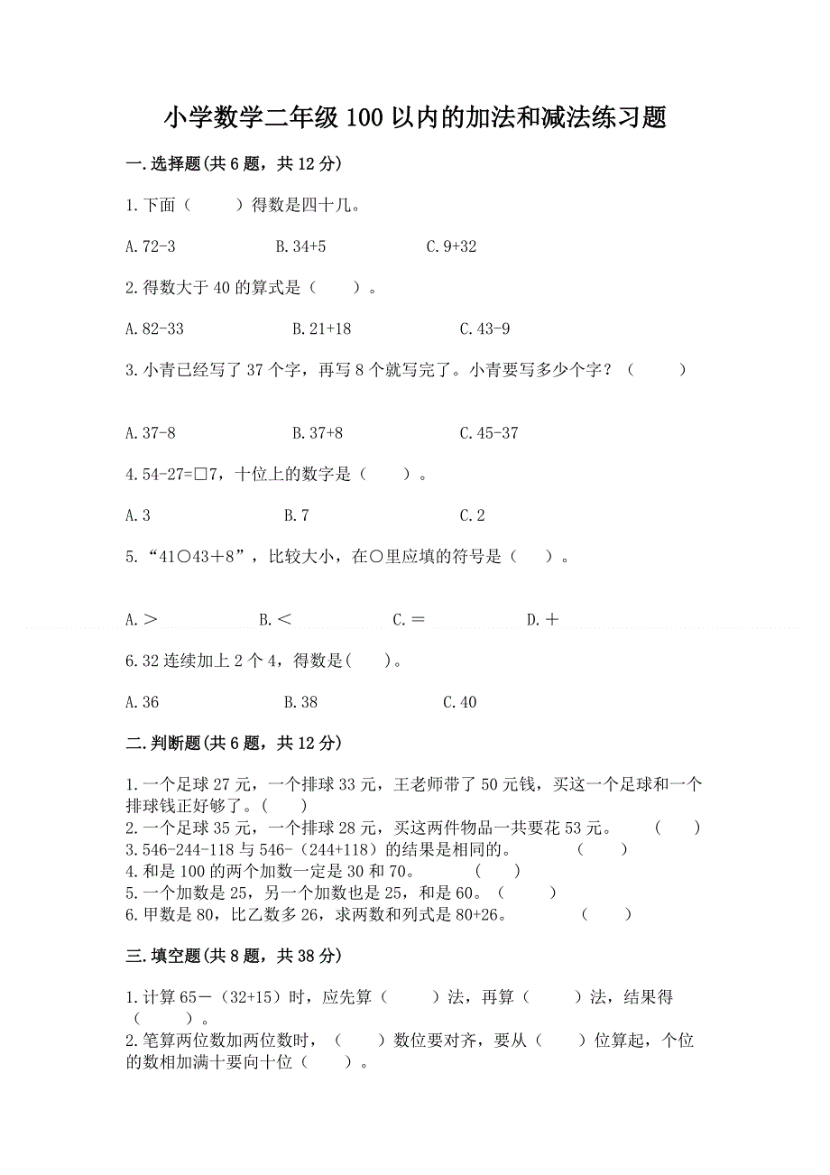 小学数学二年级100以内的加法和减法练习题（模拟题）word版.docx_第1页