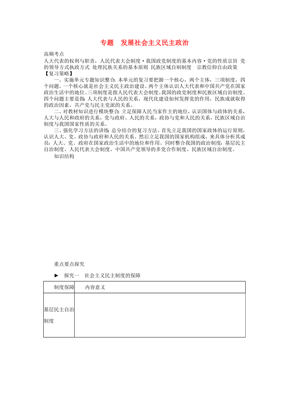 2013届高中政治一轮复习 第三单元 发展社会主义民主政治学案 新人教版必修1.doc_第1页