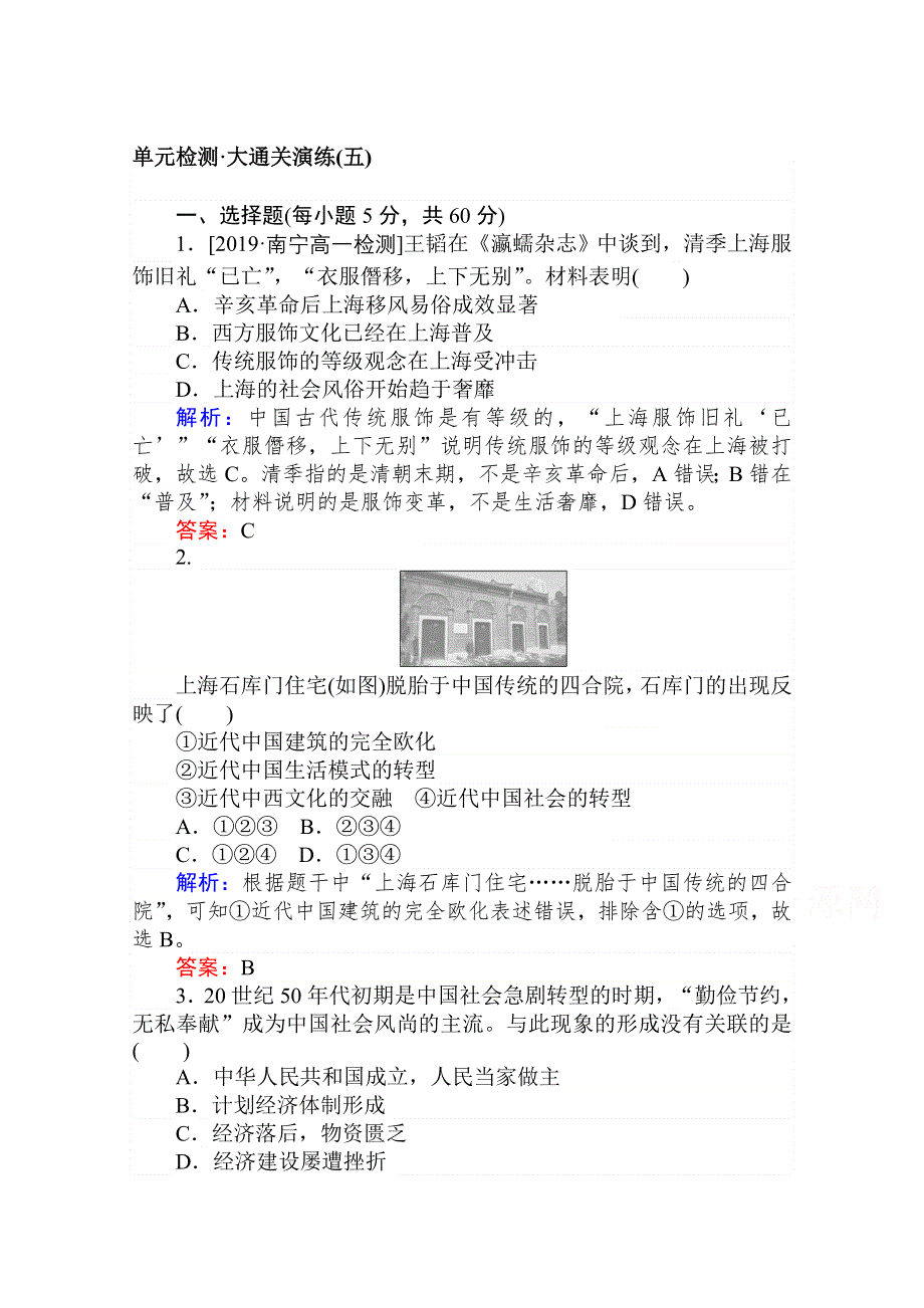 2020-2021人教版历史必修2单元检测：第五单元　中国近现代社会生活的变迁 WORD版含解析.doc_第1页