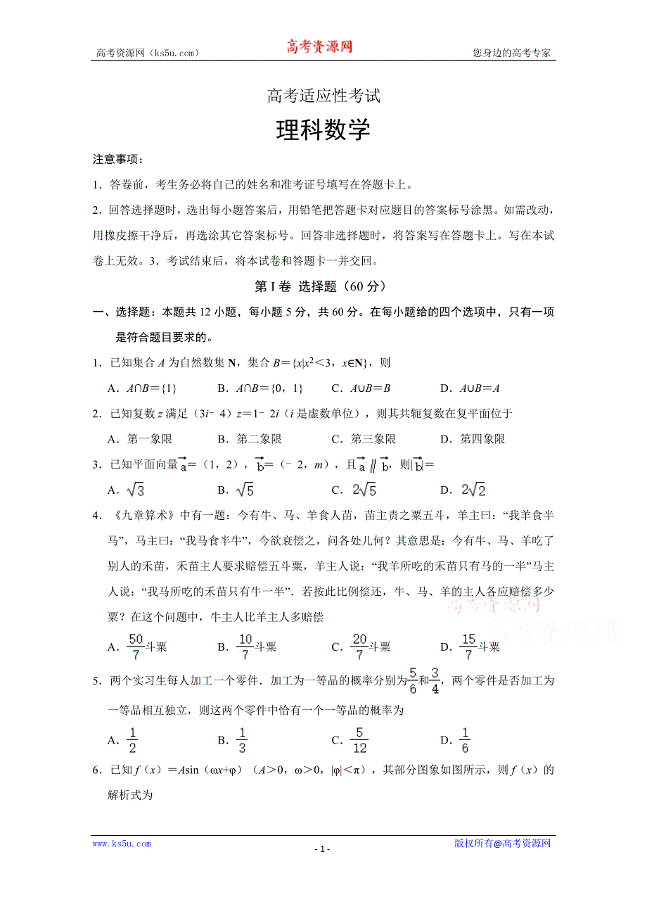 四川省射洪县射洪中学2020届高三高考适应性考试数学（理）试题 WORD版含答案.doc_第1页