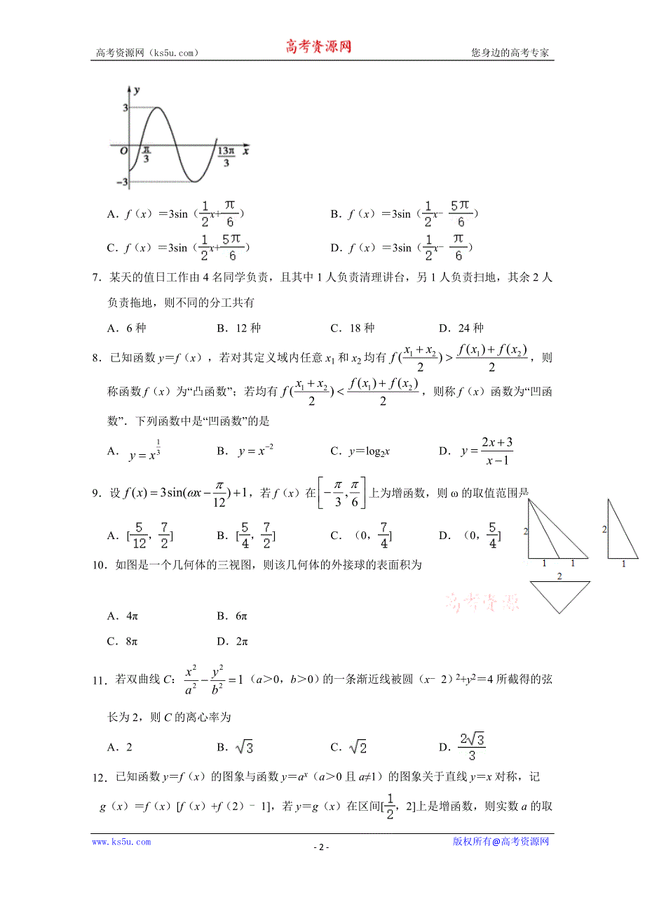 四川省射洪县射洪中学2020届高三高考适应性考试数学（理）试题 WORD版含答案.doc_第2页