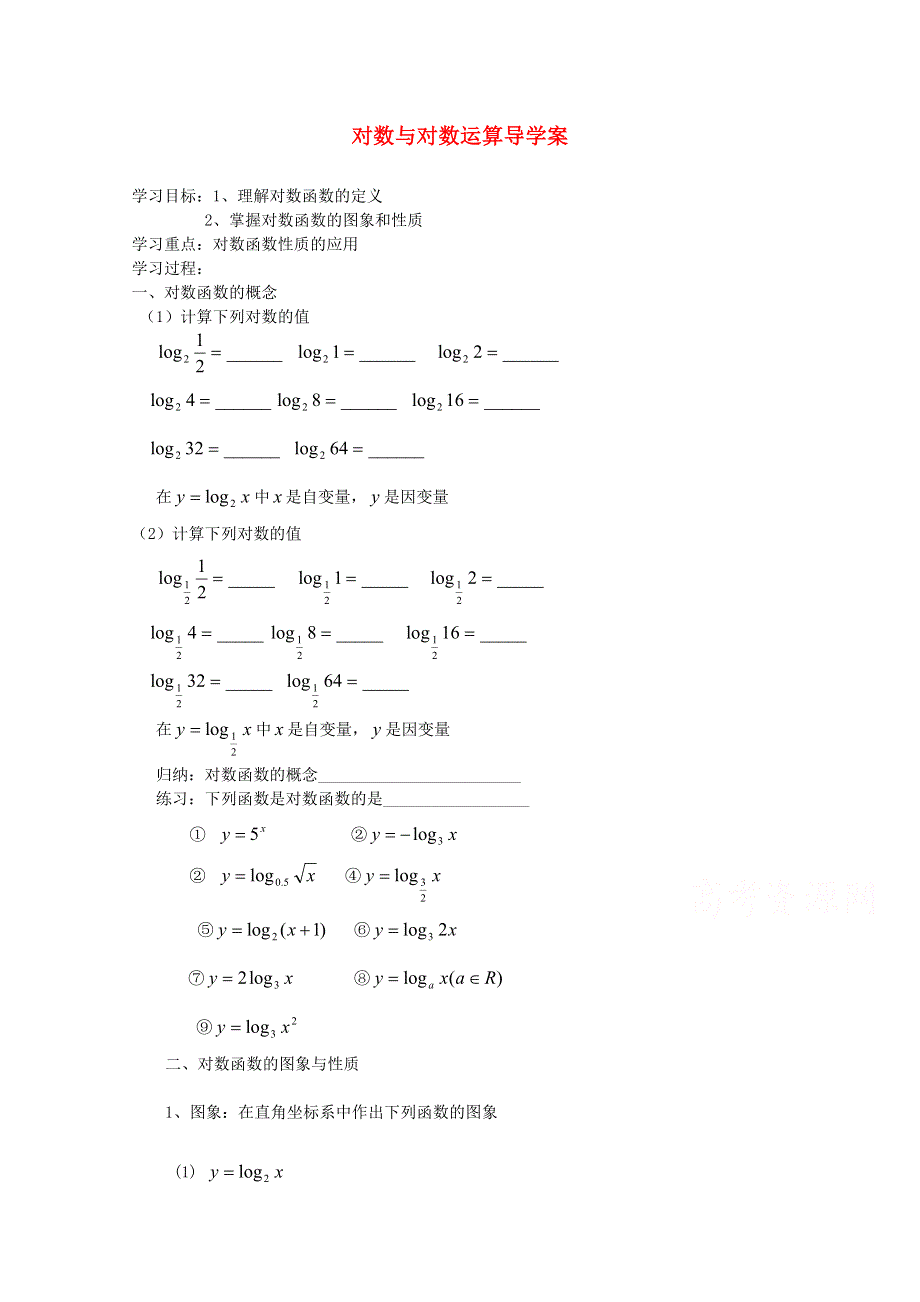 2015学高考数学一轮复习精品学案之对数与对数运算导学案3WORD版含答案.doc_第1页