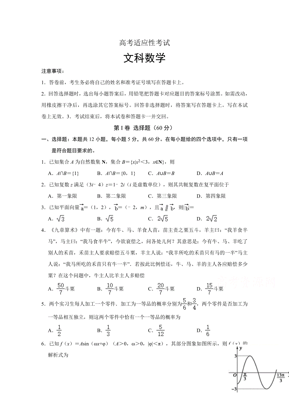 四川省射洪县射洪中学2020届高三高考适应性考试数学（文）试题 WORD版含答案.doc_第1页