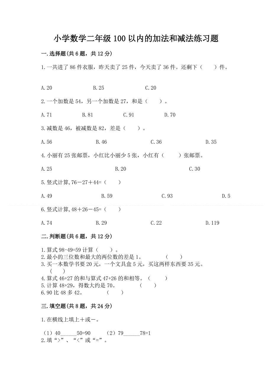 小学数学二年级100以内的加法和减法练习题（突破训练）.docx_第1页