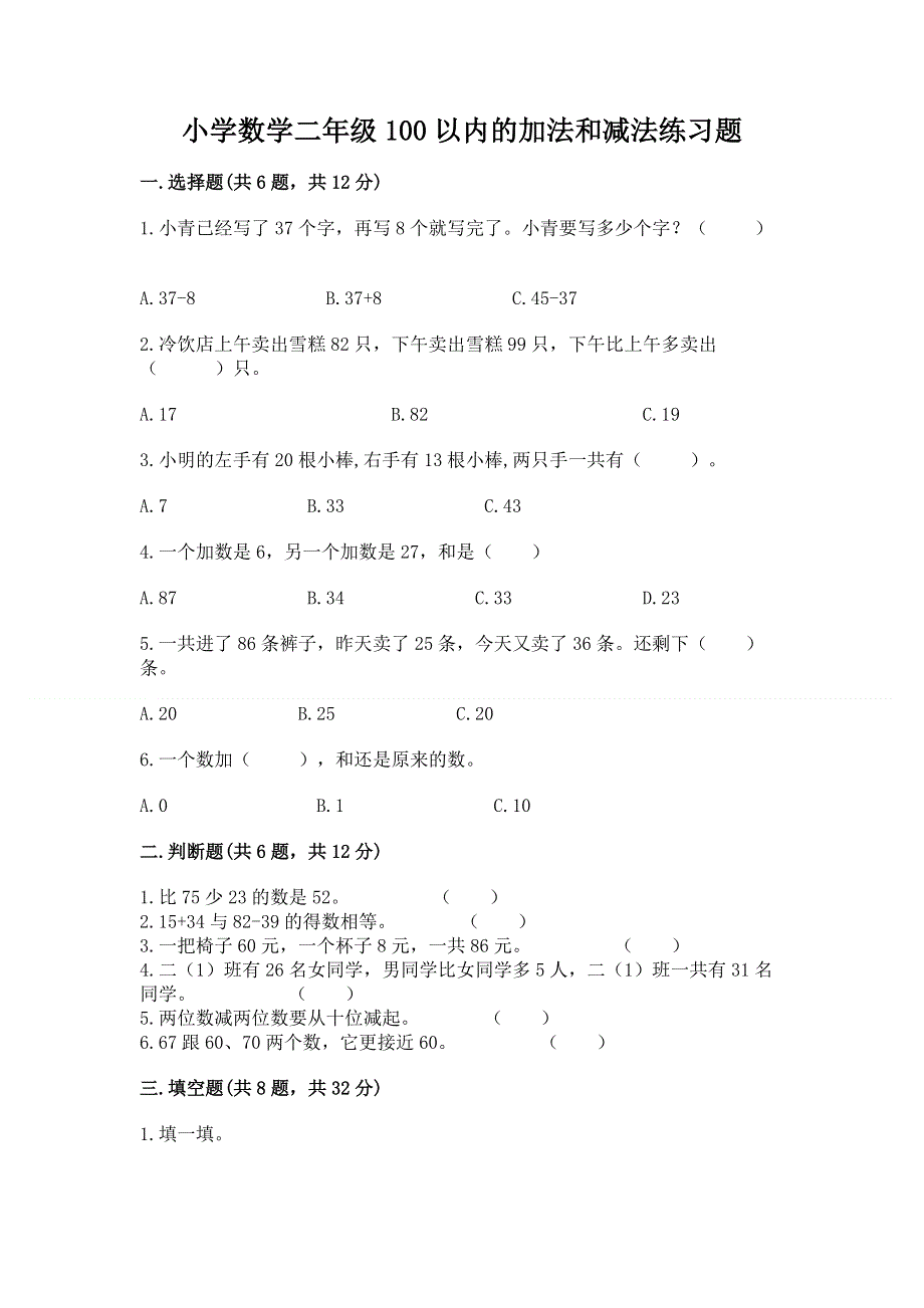 小学数学二年级100以内的加法和减法练习题（综合题）.docx_第1页