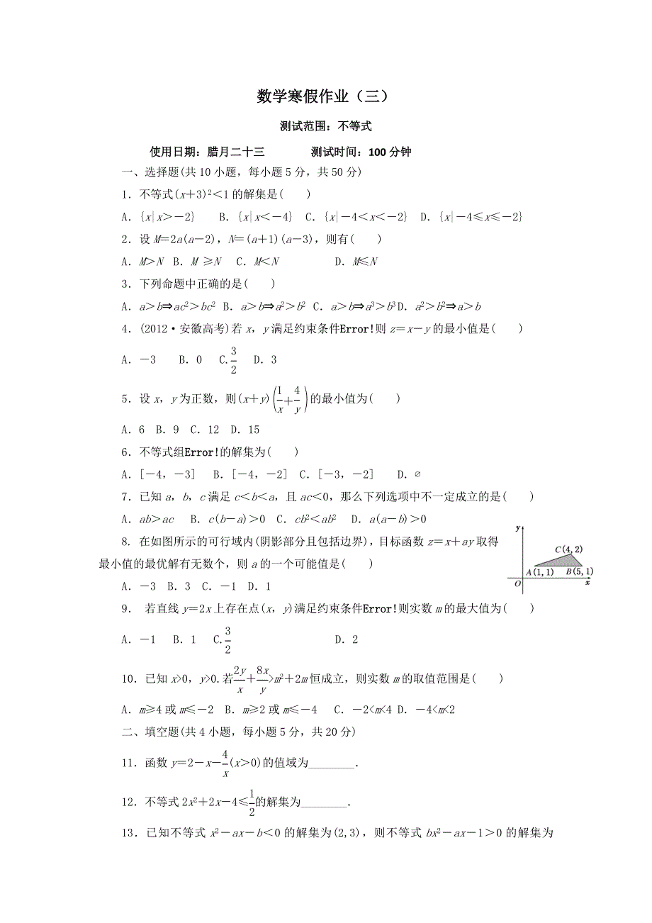 《名校推荐》河北省永年县第一中学2016-2017学年高二数学寒假作业三：不等式 WORD版含答案.doc_第1页