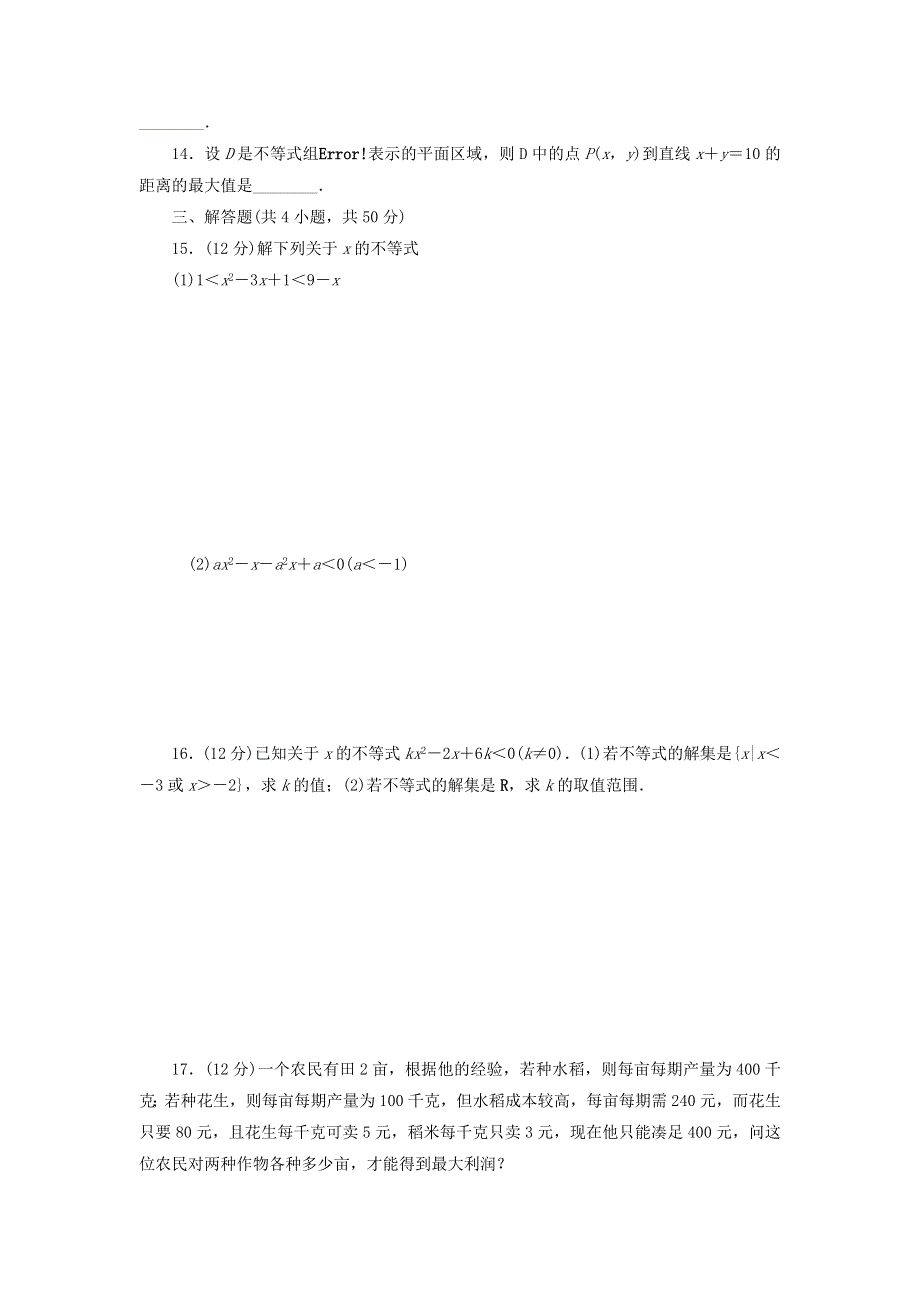 《名校推荐》河北省永年县第一中学2016-2017学年高二数学寒假作业三：不等式 WORD版含答案.doc_第2页