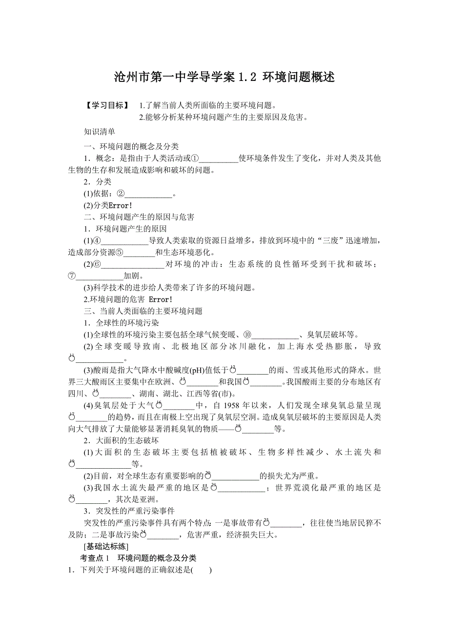 《名校推荐》河北省沧州市第一中学高中地理选修六湘教版学案：1.2环境问题概述 .doc_第1页