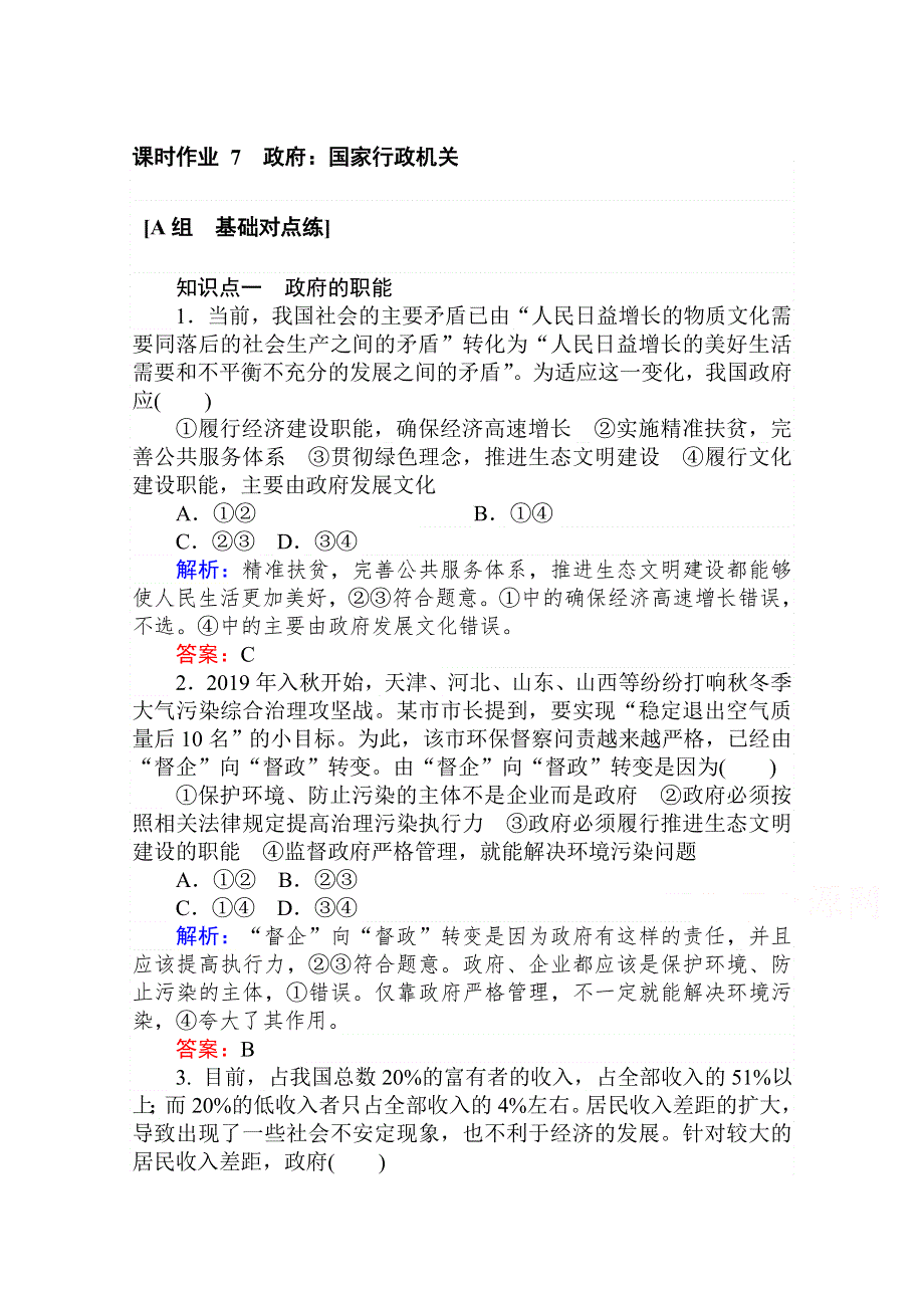 2020-2021人教版政治必修2作业：3-1 政府：国家行政机关 WORD版含解析.doc_第1页