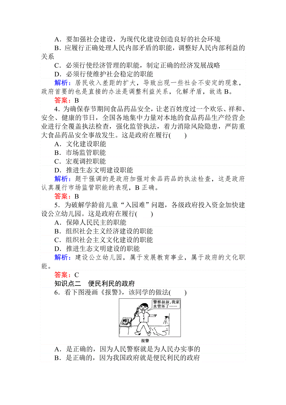 2020-2021人教版政治必修2作业：3-1 政府：国家行政机关 WORD版含解析.doc_第2页