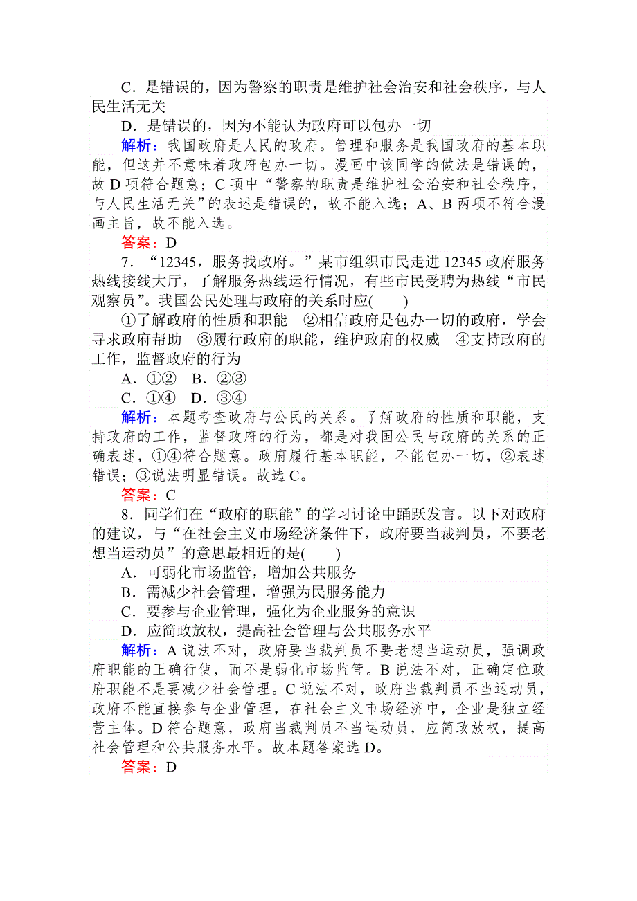 2020-2021人教版政治必修2作业：3-1 政府：国家行政机关 WORD版含解析.doc_第3页