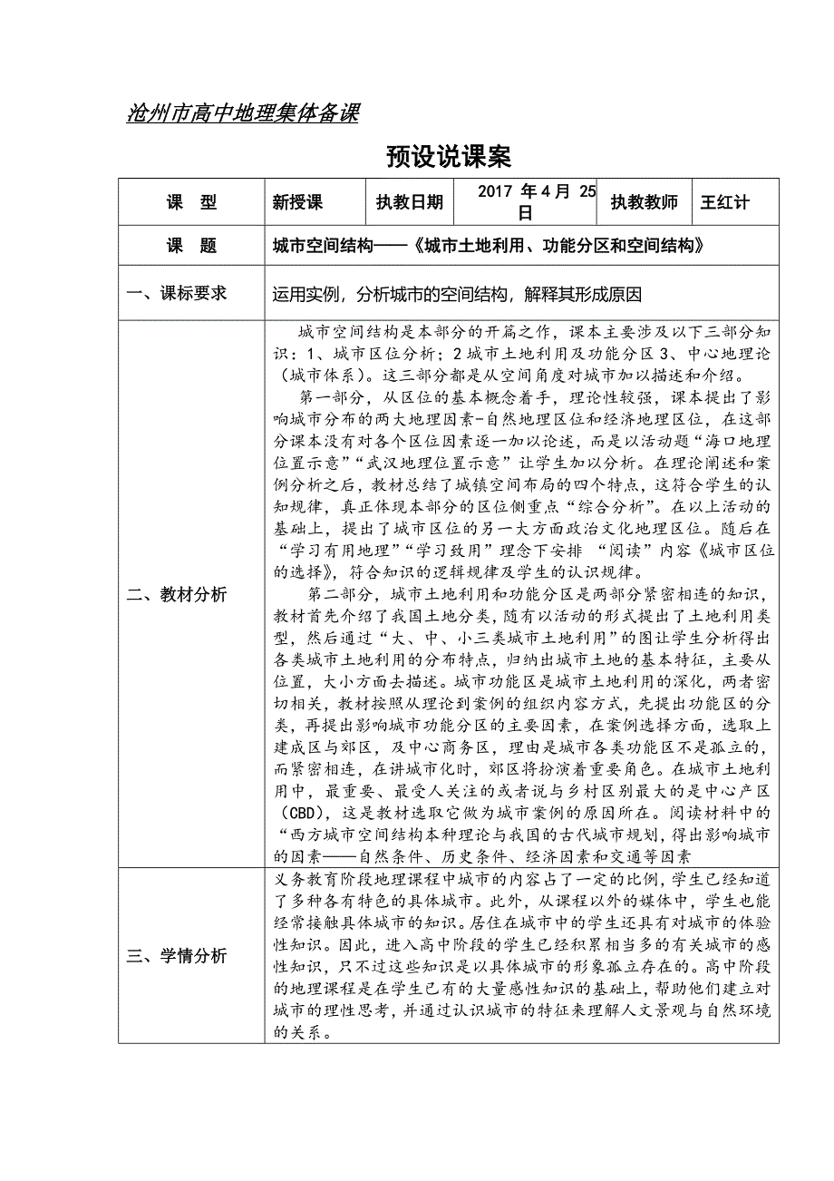 《名校推荐》河北省沧州市第一中学湘教版高中地理必修二2-4城市空间结构——《城市土地利用、功能分区和空间结构》 预设说课案.doc_第1页