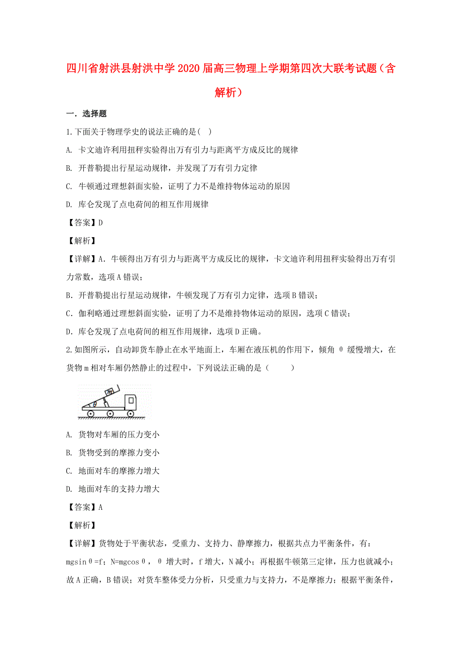 四川省射洪县射洪中学2020届高三物理上学期第四次大联考试题（含解析）.doc_第1页