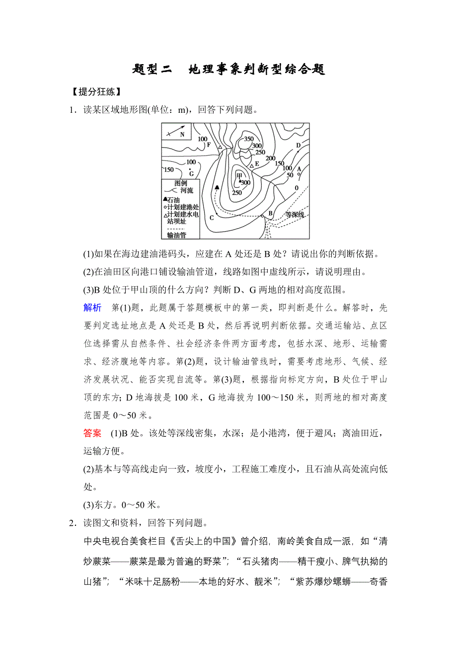 《创新设计》2015高考地理（广东专用）大二轮总复习通关2 题型2 提分狂练 地理事象判断型综合题 WORD版含解析.doc_第1页