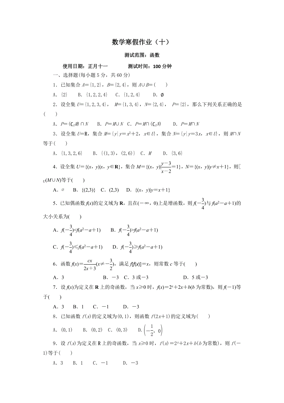 《名校推荐》河北省永年县第一中学2016-2017学年高二数学寒假作业十：函数 WORD版含答案.doc_第1页