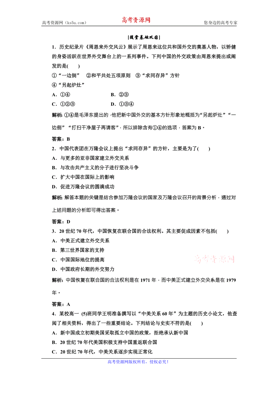 《三维设计》高中历史北师大版必修一配套练习：第四单元 第十四课 新中国的外交成就2 WORD版含答案.doc_第1页