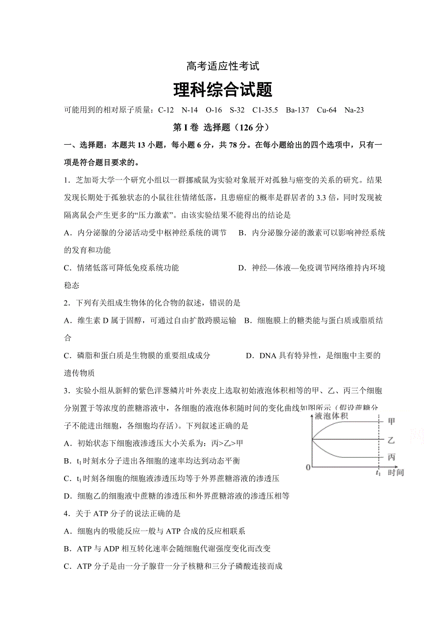 四川省射洪县射洪中学2020届高三高考适应性考试理科综合试题 WORD版含答案.doc_第1页