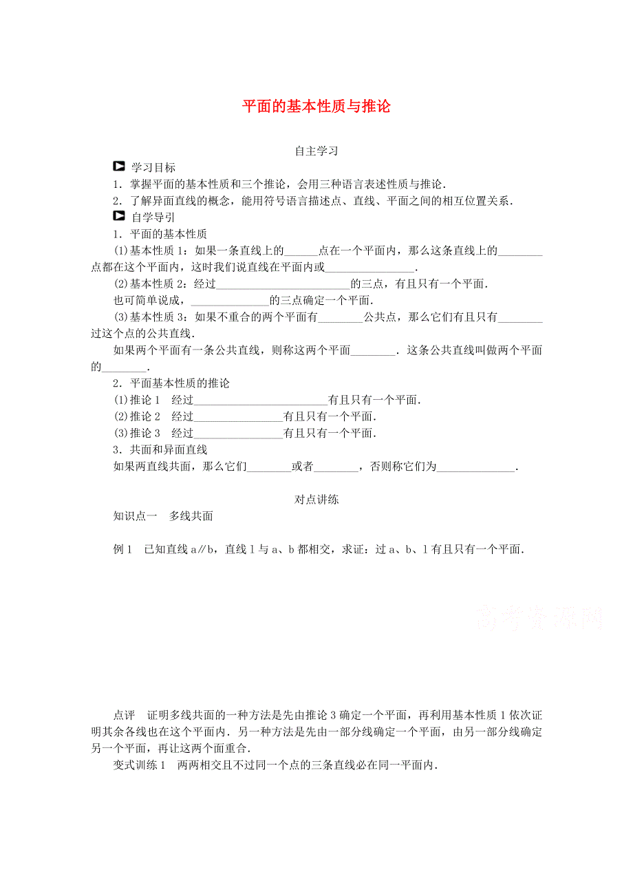 2015学高考数学一轮复习精品学案之平面的基本性质与推论学案WORD版含答案.doc_第1页