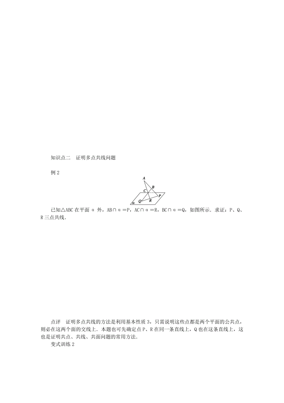 2015学高考数学一轮复习精品学案之平面的基本性质与推论学案WORD版含答案.doc_第2页