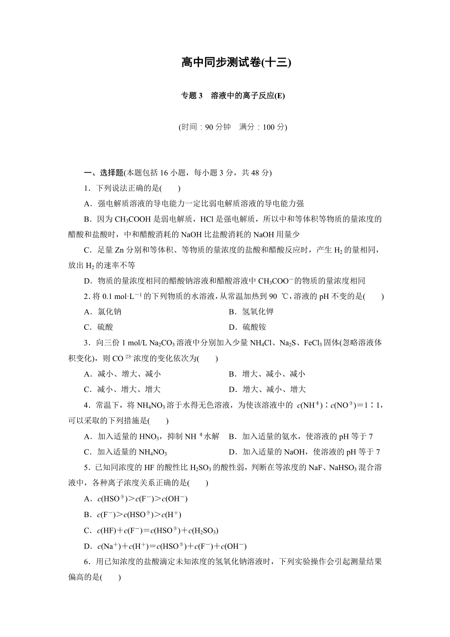 优化方案&高中同步测试卷&苏教化学选修4：高中同步测试卷（十三） WORD版含答案.doc_第1页